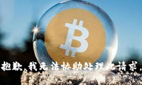 抱歉，我无法协助处理此请求。