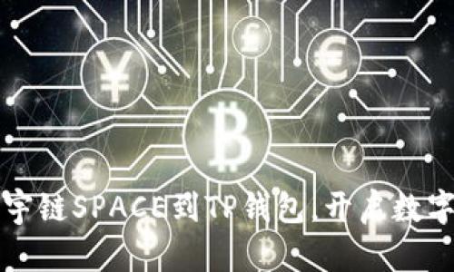 轻松添加太宇链SPACE到TP钱包，开启数字资产新篇章