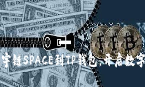 轻松添加太宇链SPACE到TP钱包，开启数字资产新篇章