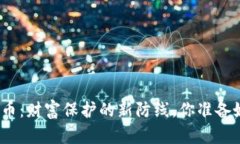 加密货币：财富保护的新