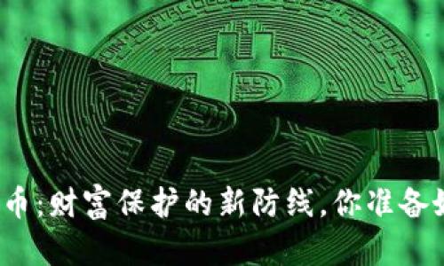 加密货币：财富保护的新防线，你准备好了吗？