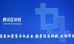 探索能源类加密货币的未