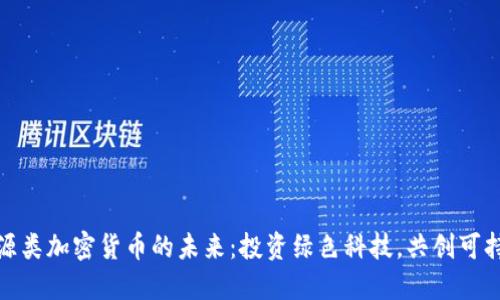 探索能源类加密货币的未来：投资绿色科技，共创可持续发展