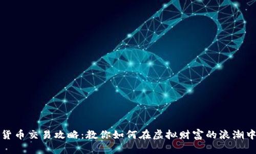 短期加密货币交易攻略：教你如何在虚拟财富的浪潮中赚取收益