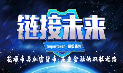 花旗币与加密货币：未来金融的双轨之路