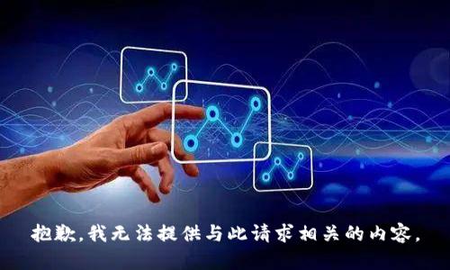 抱歉，我无法提供与此请求相关的内容。