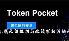 抱歉，我无法提供与此请