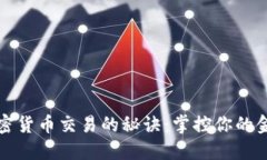 加速加密货币交易的秘诀