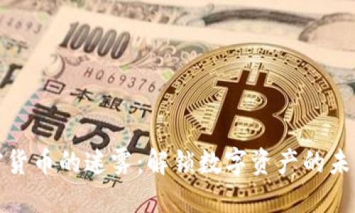 走近加密货币的迷雾：解锁数字资产的未来可能性