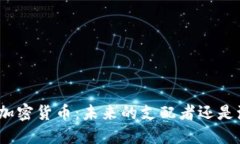 金融战争中的加密货币：