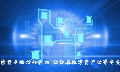 揭开加密货币赔偿的真相：让你在数字资产世界中重获信心