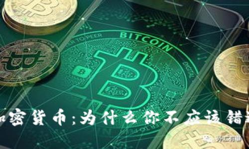 周末也能交易加密货币：为什么你不应该错过这个交易机会