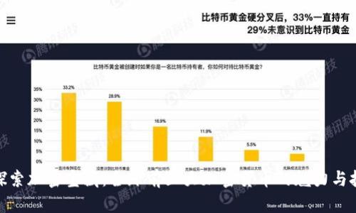 : 探索加密宝藏：全球前五大加密货币的魅力与挑战
