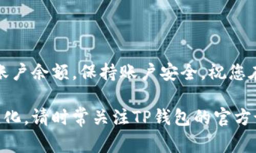 关于将人民币转入TP钱包的操作步骤，通常可以通过以下几个主要步骤进行。请注意，不同地区或版本的TP钱包可能有些差异，因此具体操作可能有所不同。以下是一个简化的步骤说明：

### 第一步：下载并注册TP钱包

下载TP钱包
首先，您需要在应用商店中搜索“TP钱包”（或“TP Wallet”），然后下载并安装该应用。请确保下载官方版本以保证安全性。

注册账户
打开TP钱包，您需要填写一些基本信息来创建新账户。包括您的邮箱、手机号码以及设置密码。完成后，您可能需要根据指示验证您的邮箱或手机号码以激活账户。

### 第二步：了解钱包功能

熟悉钱包界面
进入TP钱包后，您将看到各种功能选项，如资产管理、转账、兑换等。在您进行人民币转账之前，熟悉这些功能将帮助您更高效地使用TP钱包。

### 第三步：选择合适的转账方式

选择充值入口
在TP钱包界面中，找到“充值”或“转账”这一选项，通常这个入口会有明显的提示。点进去后，您会看到多种充值方式，包括银行卡转账、第三方支付等。

选择人民币充值方式
在所有可选择的支付方式中，您需要找到具体支持人民币充值的选项，比如通过银行卡直接转账。这一过程通常需要您提前绑定银行卡。

### 第四步：绑定银行卡

绑定银行卡
在钱包里，找到“银行卡管理”或“安全设置”选项，按照指示添加您的银行卡信息。这通常包括银行卡号、持卡人姓名、开户行信息等。确保信息填写的准确性，以免影响后续操作。

### 第五步：进行人民币转账

转账操作
在完成银行卡绑定后，返回充值页面，选择您之前绑定的银行卡，然后输入您希望充值的人民币金额。确认无误后，点击“确认”进行转账操作。在转账过程中，请仔细检查所有信息，确保安全。

### 第六步：确认到账

等待确认
完成转账后，您可能需要等候一段时间，人民币将被转入您的TP钱包账户。根据银行和TP钱包的处理速度，这个过程可能需要几分钟到几个小时不等。

查看钱包余额
一旦转账成功，您可以在TP钱包的主界面中查看到您的账户余额，确认人民币已成功转入。

### 结尾

在完成这些操作后，您就可以开始使用TP钱包进行日常交易了。记得定期检查账户余额，保持账户安全，祝您在使用TP钱包的过程中体验愉快！ 

以上是人民币转入TP钱包的基本流程，具体步骤可能会因为应用更新而有所变化，请时常关注TP钱包的官方说明和公告。
