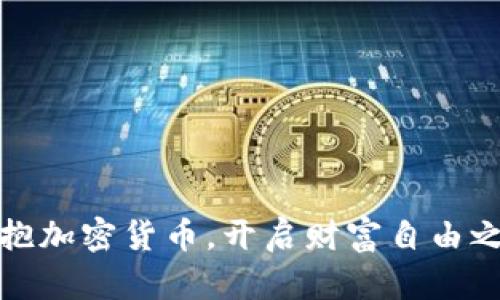 拥抱加密货币，开启财富自由之路