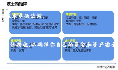 对于删除了TP钱包地址的用户来说，找回这个地址可能看起来有些困难，但实际上，有一些方法可以尝试恢复或找到之前的地址。下面是一些具体步骤和技巧，希望能帮助你找回丢失的TP钱包地址。

理解TP钱包的基本结构

TP钱包，即Tron Wallet，是用于管理TRON网络中各种数字资产的工具。在使用TP钱包时，用户会生成一组与其账户相关联的地址。每个钱包地址都是由一串字符和数字组成的，类似于一个银行账户，它负责接收和存储用户的数字资产。

寻找备份和恢复选项

首先，回顾一下你在创建TP钱包时的步骤。通常情况下，在创建钱包时系统会提示用户备份助记词或者私钥。如果你的TP钱包地址是通过这些备份生成的，你可以尝试通过助记词来恢复钱包。

1. **助记词备份**：如果你曾经记录了助记词，可以使用它在TP钱包的恢复钱包功能中重新生成你的钱包地址。助记词是由一串单词组成，通常为12个或24个单词，确保输入正确。

2. **私钥备份**：同样，如果你保存了私钥，可以直接在钱包界面中选择“导入”功能，用私钥恢复钱包。通过这些方法，你可以返回到原先钱包的状态，找回你的地址及其相关资产。

检查设备和应用数据

如果你未能找到备份的信息，可以检查你使用TP钱包的设备。某些情况下，应用程序的数据缓存或本地文件可能会包含你的钱包信息。

1. **查看浏览器历史记录**：如果你曾经在Web版本的钱包中访问过，检查浏览器的历史记录，看看是否能够找到曾经登录的账户信息。

2. **检查手机应用数据**：如果你使用的是手机应用，尝试查找TP钱包的应用数据是否保存在手机的文件管理器中。有些手机允许用户直接查看应用的数据文件。

回忆和记录交易历史

如果上述方法都没有帮助，你可以查看你的交易记录。这些记录能够帮助你找回地址，特别是如果你与他人发生过交易，相关参数会提供线索。

1. **使用区块链浏览器**：通过访问TRON区块链浏览器（如Tronscan），你可以查看你曾经进行过的交易，输入曾经接收的资产地址，可能会找到旧地址的相关联信息。

2. **邮件和消息记录**：如果你在交易时使用了邮箱或者社交媒体，回忆是否有过相关的交流记录，里面可能包含你TP钱包的地址，特别是在发送或请求数字资产时。

求助于社区和专业支持

如果以上方法无法帮助你找回钱包地址，可以考虑寻求社区或者专业支持的帮助。

1. **社区论坛**：很多数字货币用户常常在论坛上分享他们的经验。加入一些区块链论坛，发帖询问，描述你的具体情况，或许会有其他用户给出有效的建议。

2. **官方支持**：联系TP钱包的客服支持，提供尽可能多的关于你钱包的信息，他们或许能够帮助你解决这个问题。

预防措施与后续建议

最后，为了避免未来再次发生类似的问题，建议你采取以下预防措施：

1. **定期备份**：每次对钱包进行重要操作或更改后，都请务必备份助记词和私钥。可以将它们写在纸上并保存在安全的地方，或者使用加密的数字方式存储在云端。

2. **启用双重认证**：如果TP钱包支持双重认证，可以启用此功能增加安全性，防止未授权访问。

3. **保持软件更新**：定期检查钱包应用是否有更新，确保你使用的是最新版本，以获得更强的安全性和修复旧版本中的漏洞。

总结

虽然丢失TP钱包地址可能带来不安，但是通过上述各种方式，你有机会将它找回。确保在日常使用中采取适当的备份措施，以确保你自己的资金和资产安全。在数字货币的世界里，安全和谨慎是非常重要的，因此保持警惕，并学会如何用合理的方式管理你的数字资产。

希望这些信息能够帮助你找到丢失的TP钱包地址，并给你带来一些实用的指导和建议。
