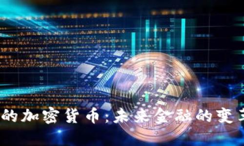 2030年的加密货币：未来金融的变革与机遇