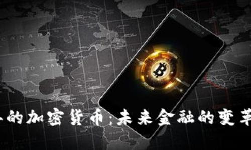 2030年的加密货币：未来金融的变革与机遇