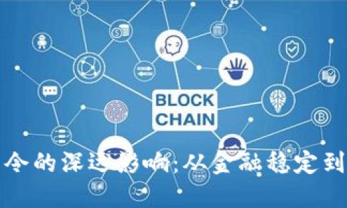 央行加密货币禁令的深远影响：从金融稳定到个人自由的考量
