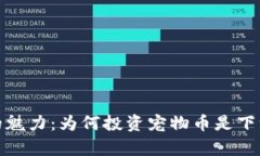 探索狗狗币的魅力：为何