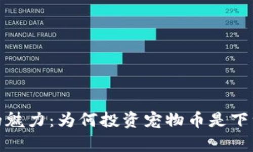 探索狗狗币的魅力：为何投资宠物币是下一个财富密码