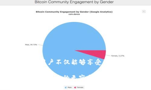 TP钱包（TokenPocket）是一款流行的数字货币钱包，广泛应用于各种区块链资产的管理和交易。随着市场对数字资产的热情日益高涨，TP钱包在用户体验和功能上不断创新，以保持其竞争力。在这种背景下，许多用户对TP钱包的推广奖励政策产生了浓厚的兴趣。

TP钱包的推广奖励机制
TP钱包确实设有推广奖励计划，旨在鼓励用户邀请朋友和家人使用该钱包。用户通过特定的邀请链接，可以轻松分享给他人。当被邀请的新用户下载并注册TP钱包后，邀请人将获得一定的奖励。这种奖励通常以代币形式发放，可以用于钱包内的交易、手续费抵扣等。

如何参与TP钱包的推广奖励计划
参与TP钱包的推广奖励计划非常简单。用户需要首先下载并注册TP钱包。注册完成后，用户可以在钱包的个人账户中找到推广链接。然后，用户可以通过社交媒体、微信群或朋友推荐的方式，将这个链接分享出去。每当有新用户通过这个链接完成注册并进行首次交易，邀请人就能获得相应的奖励。

推广奖励的具体形式
TP钱包的推广奖励形式多种多样，具体包括但不限于以下几种：
ul
    listrong代币奖励：/strong用户可以获得TP钱包平台自身的代币，这些代币可以在交易时使用，或者在交易所进行兑换。/li
    listrong手续费减免：/strong在推广期间，用户可能会享受到交易手续费的减免政策，这对于经常进行交易的用户来说，具有很大的吸引力。/li
    listrongVIP服务：/strong在某些情况下，推广用户还可以获得TP钱包提供的VIP服务，包括更高的交易额度和优先客户服务。/li
/ul

推广奖励的注意事项
虽然TP钱包的推广奖励看似简单易行，但参与时仍需注意以下几点：
ul
    listrong阅读条款：/strong在注册及参与推广时，一定要仔细阅读相关的条款与条件，确保自己理解所有的要求和限制。/li
    listrong个人信息保护：/strong在分享推广链接时，尤其是在线上平台分享时，要注意保护自己的个人信息，不要泄露敏感信息。/li
    listrong遵循社区规范：/strong在推广过程中，需要遵循相关社区和平台的规范，避免出现恶意推广和垃圾信息，以免影响用户体验。/li
/ul

总结
总的来说，TP钱包的推广奖励计划为用户提供了一个很好的机会，不仅可以传播数字货币的理念，还能在这个过程中赢取一些实际的奖励。通过与朋友分享，让他们一起体验TP钱包，用户不仅能够享受到钱包带来的便利，同时也能在推广中实现双赢。所以，若你是一位活跃的数字资产爱好者，不妨参与到TP钱包的推广奖励活动中来，既享受数字货币的魅力，也为自己创造额外的收益。

无论是通过分享链接、社交媒体宣传，还是与身边的人面对面交流，都能够让更多的人了解和使用TP钱包。在这个过程中，用户也将有机会成为数字资产领域的推广者，享受着时代潮流带来的无穷乐趣与收获。