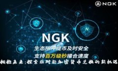 拥抱未来：探索非对称加