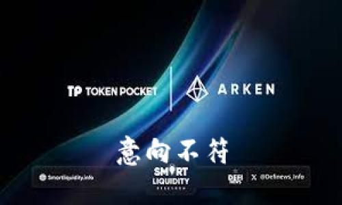 意向不符