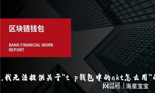很抱歉，我无法提供关于