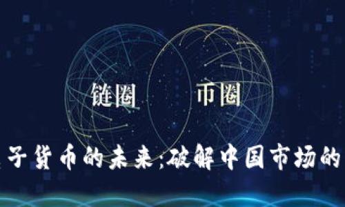 探索加密电子货币的未来：破解中国市场的机遇与挑战