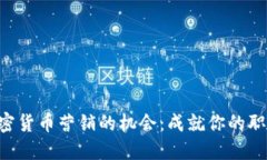 掌握加密货币营销的机会