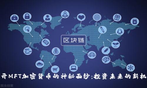 揭开MFT加密货币的神秘面纱：投资未来的新机会