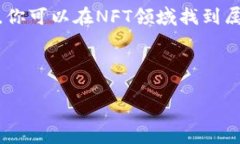 创建NFT（非同质化代币）