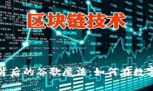 揭秘加密货币背后的谷歌魔法：如何在数字时代掌控财富