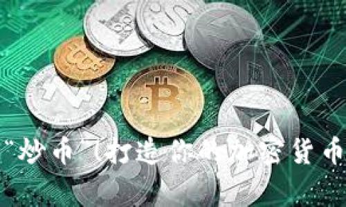 在家也能“炒币”！打造你的加密货币拖鞋生活