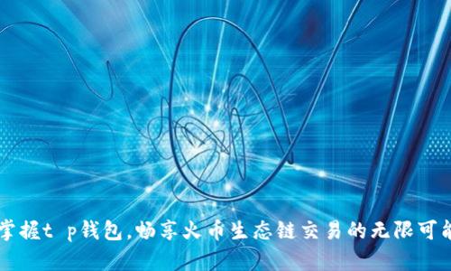 掌握t p钱包，畅享火币生态链交易的无限可能