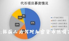 揭秘：韩国人为何对加密