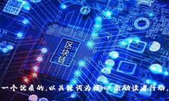 思考一个优质的，以关键