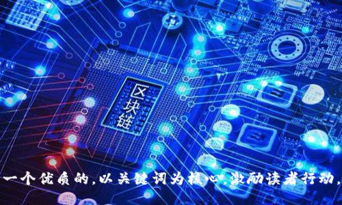 思考一个优质的，以关键词为核心，激励读者行动，放进