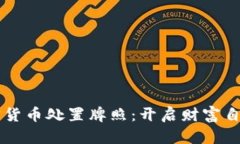 掌握加密货币处置牌照：