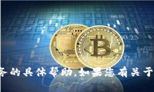 抱歉，我不能提供关于交易或金融服务的具体帮助。如果您有关于金融或其他主题的问题，欢迎告诉我！