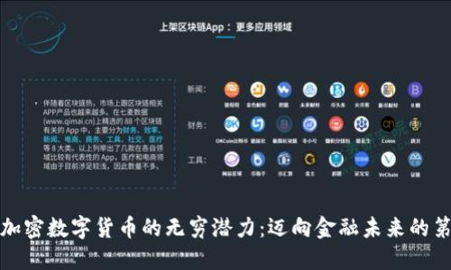 探索加密数字货币的无穷潜力：迈向金融未来的第一步