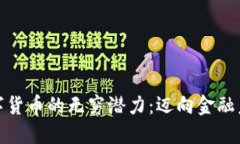 探索加密数字货币的无穷