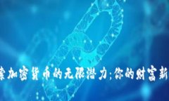  探索加密货币的无限潜力