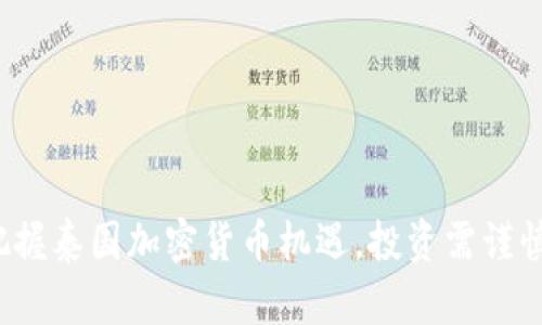 把握泰国加密货币机遇，投资需谨慎！