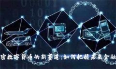 探索加密数字货币的新赛