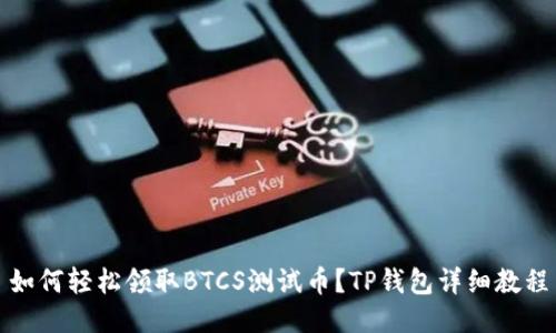 如何轻松领取BTCS测试币？TP钱包详细教程