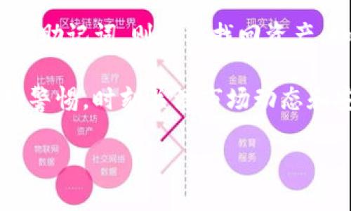在讨论TP钱包（TokenPocket）中，如何找回钱包的问题之前，我们需要了解一些基本概念和步骤。

一、了解TP钱包的组成

TP钱包是一种数字资产钱包，它不仅存储各种加密货币，还提供了多种链上服务。在使用TP钱包时，每个钱包都有一个唯一的地址，用户可以通过这个地址接收和发送加密货币。然而，钱包的安全性依赖于私钥和助记词，而不仅仅是钱包地址。

二、钱包恢复的基本条件

如果你只是知道TP钱包的地址，而没有私钥或助记词，找回钱包的可能性非常低。钱包地址就像一个银行账号，可用来接收资金，但没有必要的安全凭证（私钥或助记词），就无法对资产进行管理或恢复。私钥是控制钱包中资金的密码，而助记词则是恢复钱包的重要信息。

三、如何确保资产的安全

在使用TP钱包或其他任何数字钱包时，有几个最佳实践可以帮助确保你的资产安全：

ul
    listrong备份助记词：/strong在创建钱包时，系统会提供助记词，请务必将其妥善保管，不要将其存储在电子设备上。/li
    listrong定期检查钱包地址：/strong通过你已知的地址，检查是否有任何交易或资产变化。/li
    listrong增强安全性：/strong启用两步验证，定期更新密码。/li
/ul

四、如果丢失了私钥或助记词怎么办

如果你丢失了私钥或助记词，遗憾的是，找回你的资产几乎是不可能的。以TP钱包为例，用户无论在何时，都应注意不要泄露这些敏感信息。失去私钥意味着失去对钱包内资产的控制权。可以尝试以下一些方法进行用户支持：

ul
    listrong联系TP钱包客服：/strong虽然大多数情况下，他们无法提供实质帮助，但获取官方支持总是个不错的选择。/li
    listrong查阅社区论坛：/strong很多用户在经历相似问题时，会在社区中分享解决方案和心得。/li
/ul

五、总结与建议

TP钱包的安全机制是以私钥和助记词为基础的。因此，要确保钱包的安全，务必妥善管理这些信息。对于已经失去的私钥或助记词，则很难找回资产。如果可能，创建多个备份，存放在不同的安全位置，以降低损失的风险。

分散投资也是保护自己资产的一种方式，通过将资金分散到多个钱包或平台，可以降低资产被盗或丢失的风险。务必保持警惕，时刻关注市场动态和安全信息，才能更好地保护我们的数字资产。

最后，数字货币投资风险较高，入市需谨慎，建议用户在充分了解相关知识后，再决定是否进行投资。