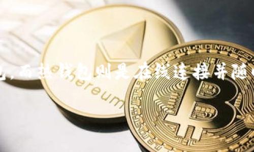 在加密货币生态系统中，冷钱包和热钱包是两种主要的数字资产存储方式。冷钱包指的是因为未连接到互联网而不易受到黑客攻击的一种钱包，而热钱包则是在线连接并随时可以进行交易的。TP钱包（TokenPocket Wallet）是一款广泛使用的数字货币钱包，它的未来在冷钱包的地位和功能上引发了很多人的关注。

### TP钱包在冷钱包中的重要地位：保护资产安全的秘密武器