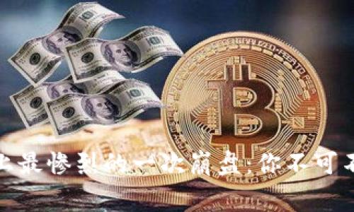 加密货币历史上最惨烈的一次崩盘：你不可不知的背后故事